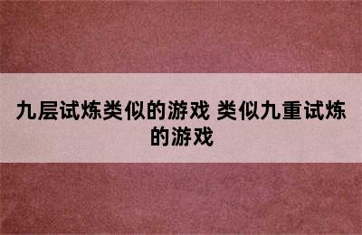 九层试炼类似的游戏 类似九重试炼的游戏